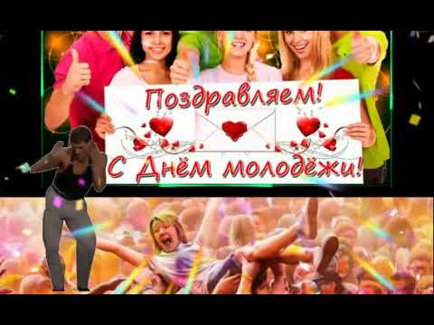 С днём молодежи!