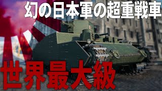 【WoT】日本軍が開発していた世界最大級の超重戦車