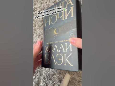 Холли Блэк - книга ночи #книги #книжныйвброс #books #книжныйблог # ...
