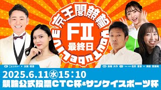 競輪公式投票CTC杯＆サンケイスポーツ杯(FⅡ)最終日