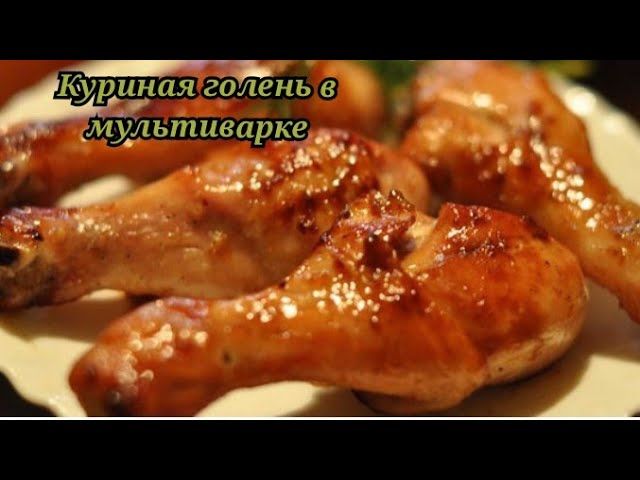 Рецепт аппетитных куриных голеней, приготовленных в мультиварке Редмонд