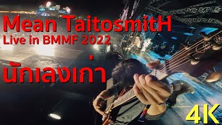 Mean Taitosmith - "Guitar Cam 4K" - Live in Big Mountain ครั้งที่ 12 - นักเลงเก่า