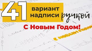 Как написать с новым годом КРАСИВО, леттеринг для начинающих ручкой