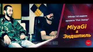 Рэп Завод [LIVE] MiyaGi & Эндшпиль - Обзор 1-й недели проекта "Рэп Завод" ( 1-й сезон )