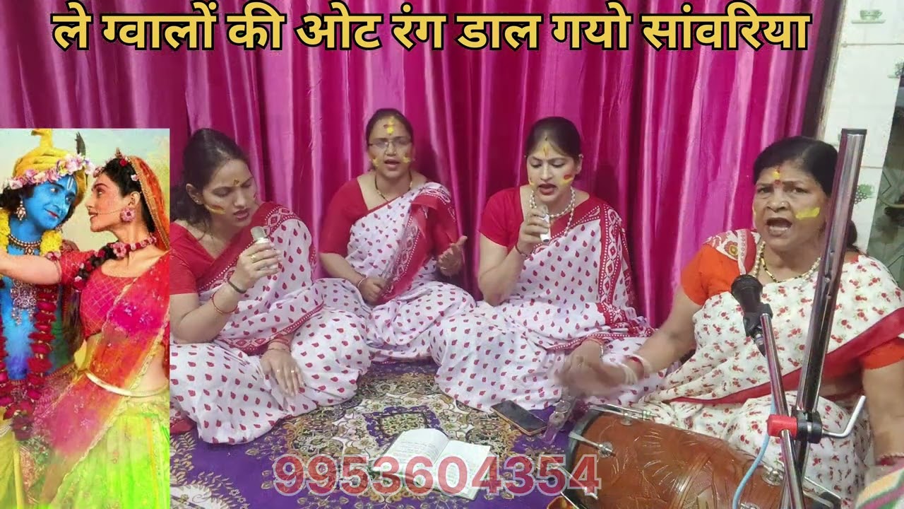 # राधे कृष्णा होली भजन # ले ग्वालों की ओट # रंग डाल गयो सांवरिया 🌹 (@)