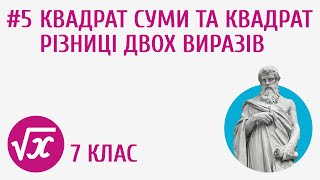 Квадрат суми та квадрат різниці двох виразів #5