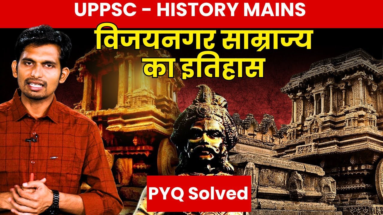 विजयनगर साम्राज्य से जुड़े सबसे महत्वपूर्ण प्रश्न ! | Vijaynagar Empire Most Important Question