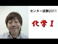 センター試験2011解説【化学Ⅰ】