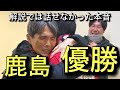 鹿島アントラーズ優勝！解説では話せなかった名良橋の本音！