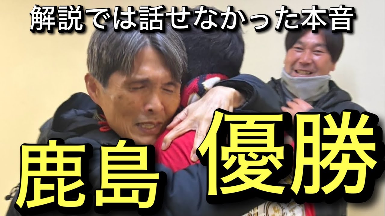 鹿島アントラーズ優勝！解説では話せなかった名良橋の本音！