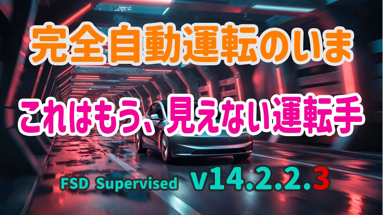 完全自動運転のいま - テスラ FSD Supervised v14.2.2.3 - ファースト・インプレッション -