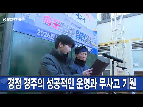 1월 KBOAT 경정 뉴스 #예측하고승리하라