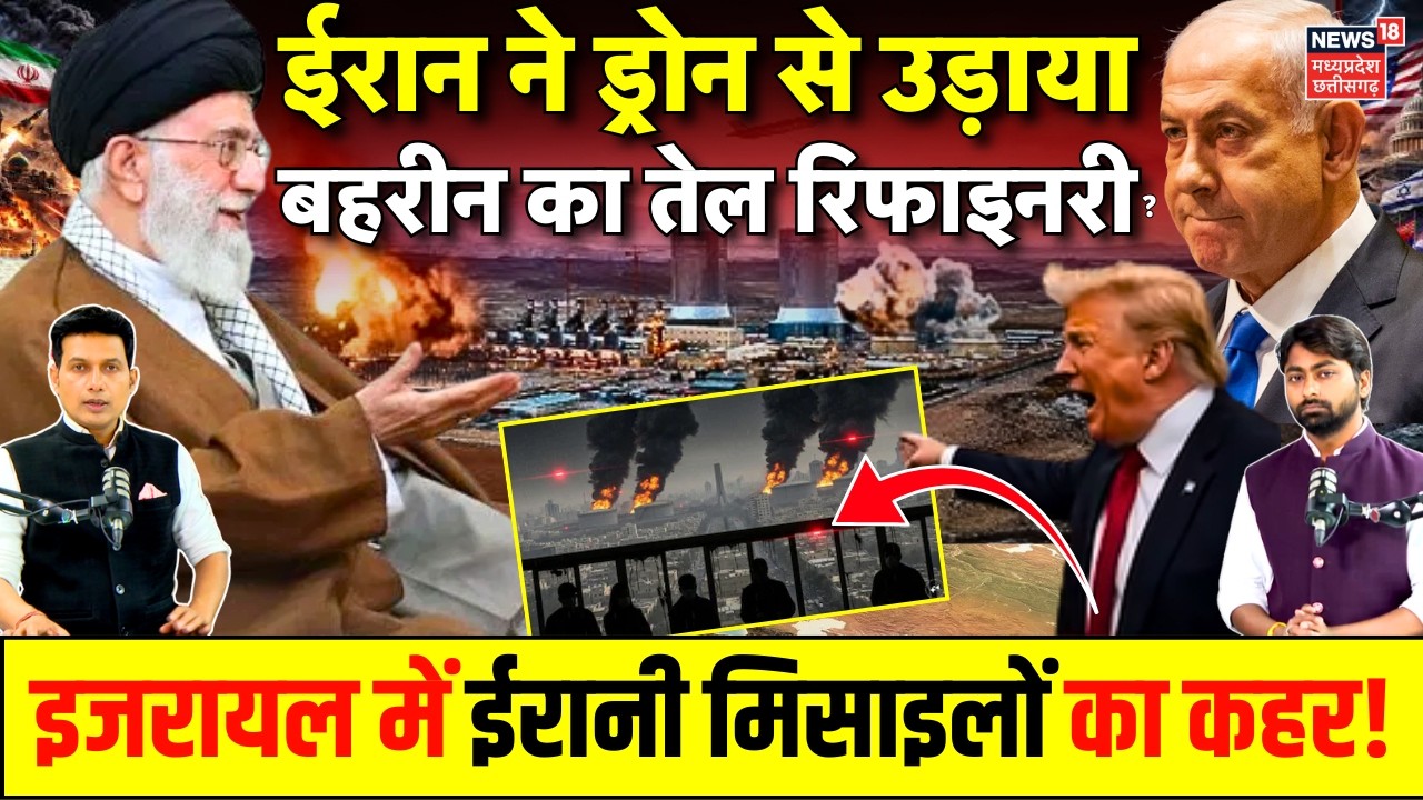 Iran Attack On Israel : बहरीन के तेल रिफाइनरी पर ईरान का ड्रोन अटैक, इजरायल में भी तबाही! | US Base