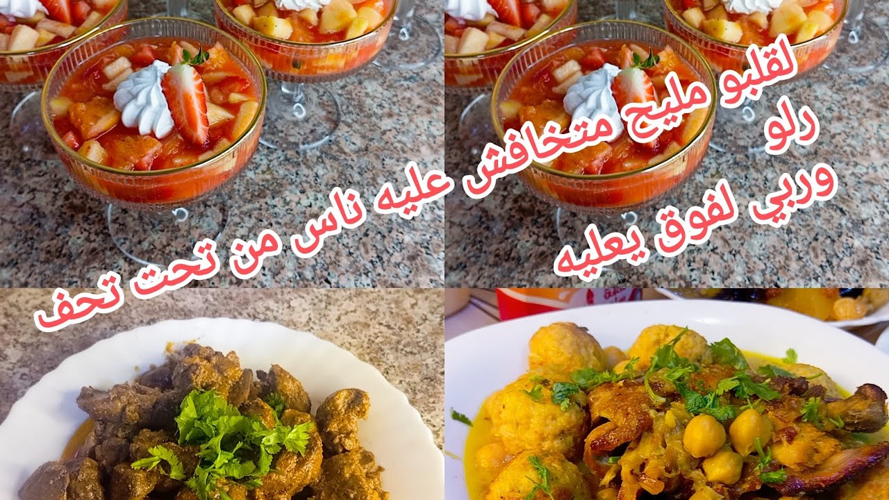 #تحلية #سلاطة الفواكه #طاجين  مثوم بلجاج قوة فلبنة افكار واسرار مع وصفات   سهلة 😋🍗🍓🍊🍏