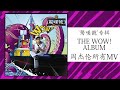 11 驚嘆號 2011 專輯 Jīngtànhào Jay Chou Wow Full Album 周杰倫好聽的11首歌 11 驚嘆號 2011 專輯 Jīngtànhào Jay Chou Wow Full Album 周杰倫好聽的11首歌