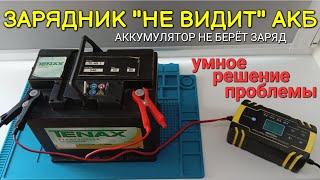 Аккумулятор не берёт заряд, зарядное устройство не видит АКБ - решение проблемы