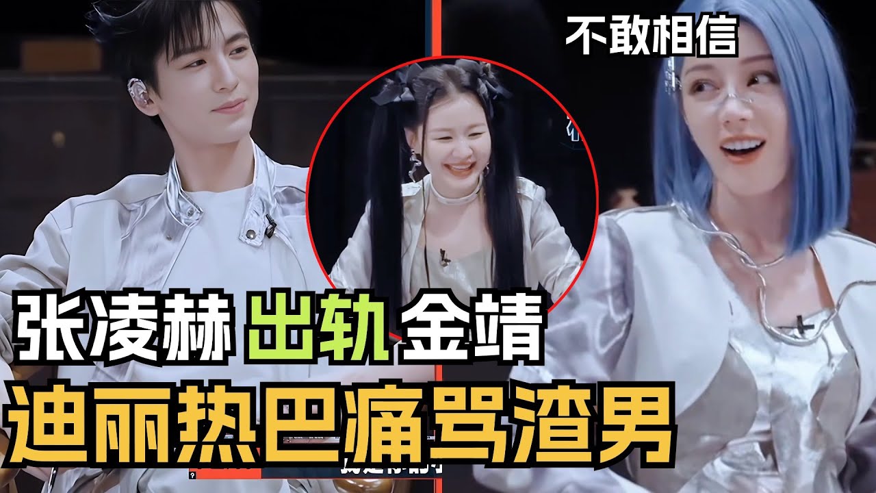 【Sub】好drama的场面，迪丽热巴被张凌赫出轨，“小三”居然是金靖 | 开始推理吧 | 综艺show | dilireba | zhanglinghe