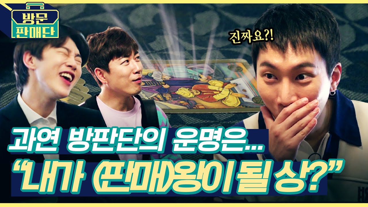 [EN]★뉴 인턴 서은광 등장★ 타로카드에 무엇이든 물어보살? 원조 방판단 장수원과 권현빈 + 신입의 패기 넘치는 군필 아이돌의 운명은? | 방문판매단 ep.8