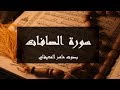 سورة الصافات مكتوبة كاملة بصوت ماهر المعيقلي