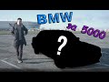 Как я купил BMW Е30 за 5000 рублей!