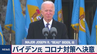 バイデン氏　コロナ対策へ決意（2021年1月20日）