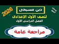 دين مسيحى للصف الأول الاعدادى الترم الأول مراجعة عامة مراجعة ليلة الامتحان 