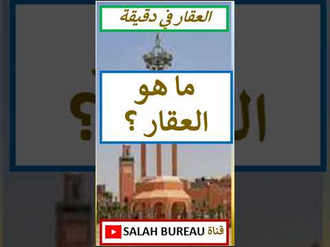 ما هو العقار