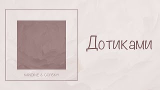 Kandine & GORSKIY - Дотиками