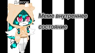 Меме внутреннее состояние.