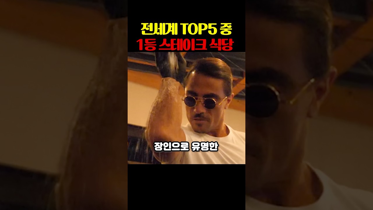 전세계top5중 1등스테이크식당
