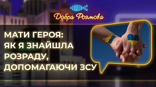 Як близькі полеглих захисників Гостомеля знаходять розраду у допомозі військовим. Добра розмова