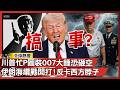 危！！！川普忙著發AI圖作秀 放話動用「大錘行動」！伊朗一招「鎖定海底電纜」直接反卡西方脖子！｜#寰宇全視界 @globalvisiontalk