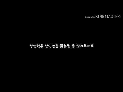 성인웹툰 인증 뚫는 법좀
