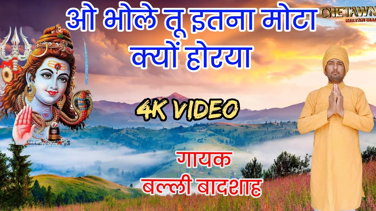 ओ भोले इतना मोटा क्यों होरया|O BHOLE ITNA MOTA KYU HORYA|गायक बल्ली बादशाह|CHETAWNI KIRTAN MALA