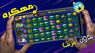 الان حمل لعبه PLANTS VS ZOMBIES مهكرة للاندرويد من على الميديا فاير برابط مباشر screenshot 2