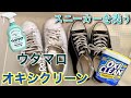 蓄積した靴汚れを落とす！！！【オキシクリーン】【ウタマロ】