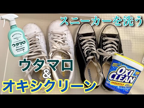 蓄積した靴汚れを落とす！！！【オキシクリーン】【ウタマロ】