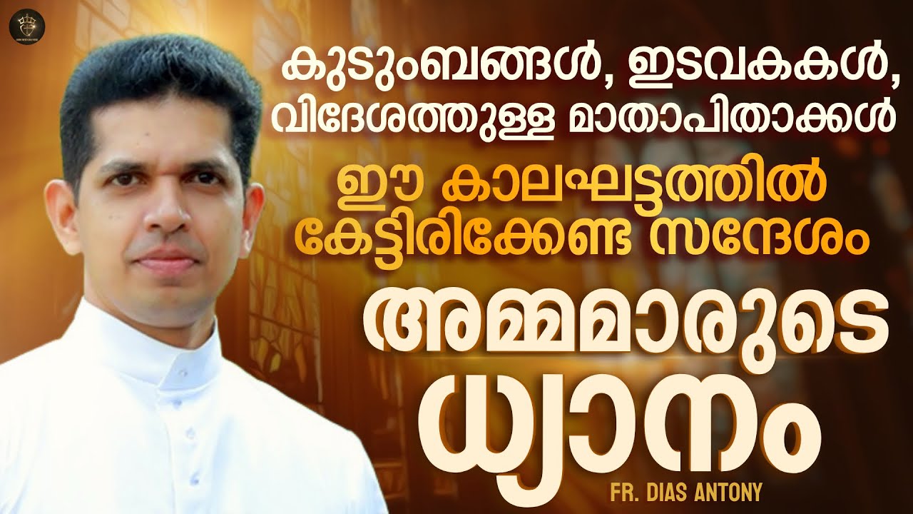 കുടുംബങ്ങൾ, വിദേശത്തുള്ള മാതാപിതാക്കൾ ഈ കാലഘട്ടത്തിൽ കേട്ടിരിക്കേണ്ട  ധ്യാനം  | Fr Dias Antony