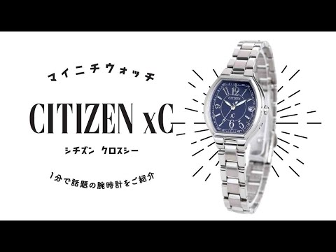 1分動画】#110 シチズン/クロスシー/ベーシックコレクション/エコ