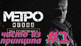 DLC: Жгём слизь, Новый Год, чаёвничаем | Metro: Exodus: Два полковника #1