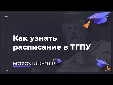 Расписание занятий ТГПУ Томск | mozgstudent.ru