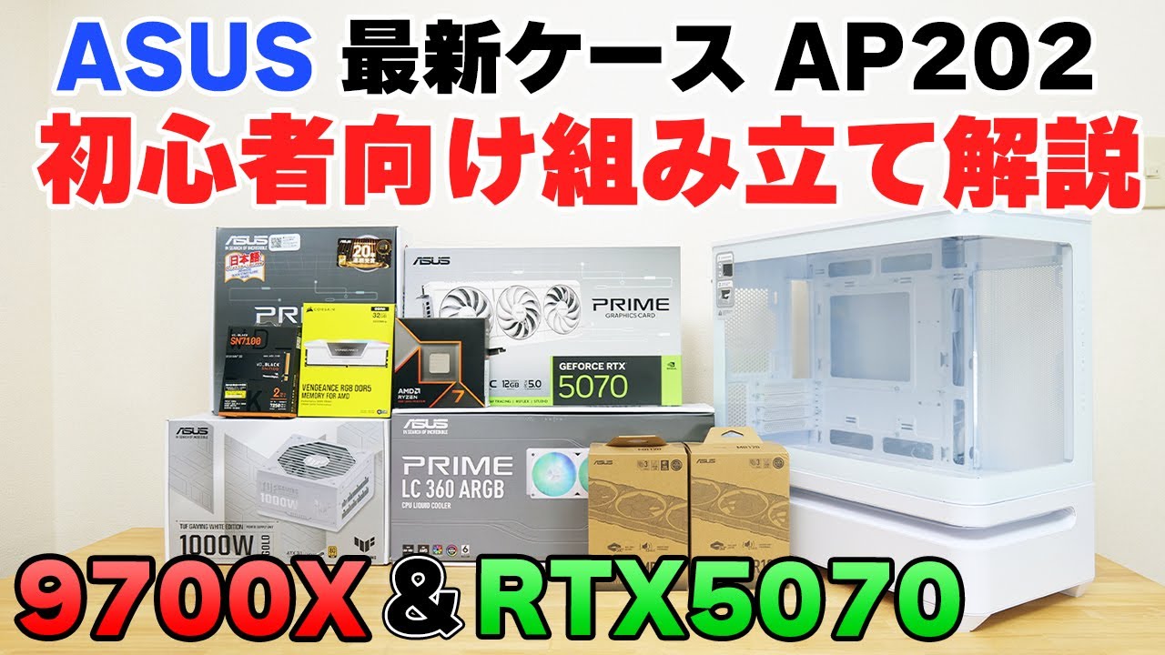 組み立て解説】ASUS AP202で組む ゲーミングPC 初心者向け ノーカット