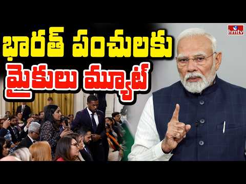 TO THE POINT : భారత్ పంచులకు మైకులు మ్యూట్ | hmtv - HMTVNEWS