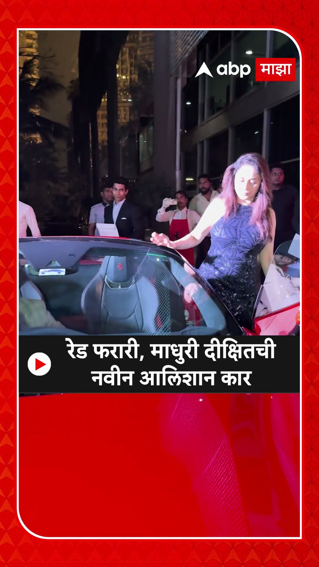 Madhuri Dixit New Ferrari : रेड फरारी, माधुरी दीक्षितची नवीन आलिशान कार