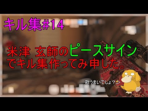 R6S キル集#14　米津玄師/ピースサイン
