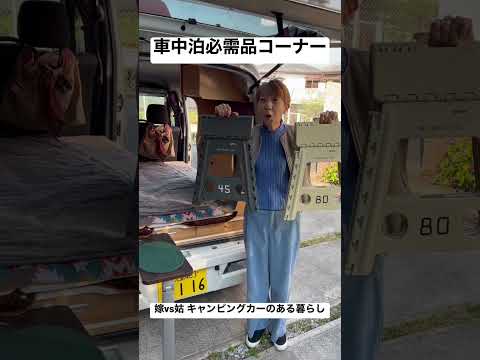 車中泊の必需品#shorts #車中泊 #キャンピングカー