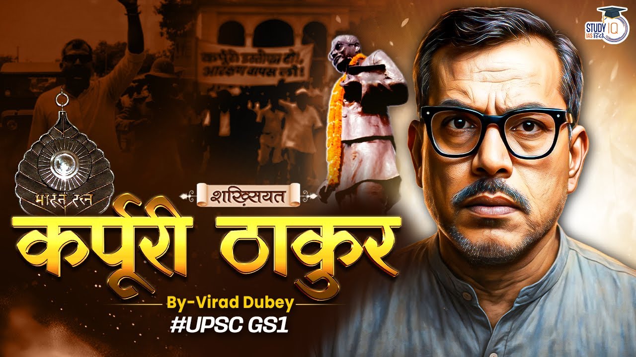 The Great Politician From Bihar | Karpoori Thakur | Shakhsiyat By Virad Dubey | StudyIQ IAS Hindi