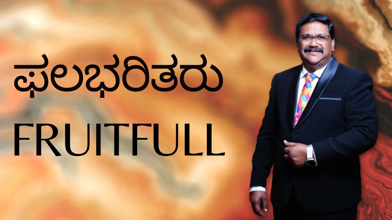 ಫಲಭರಿತರು / Fruitful