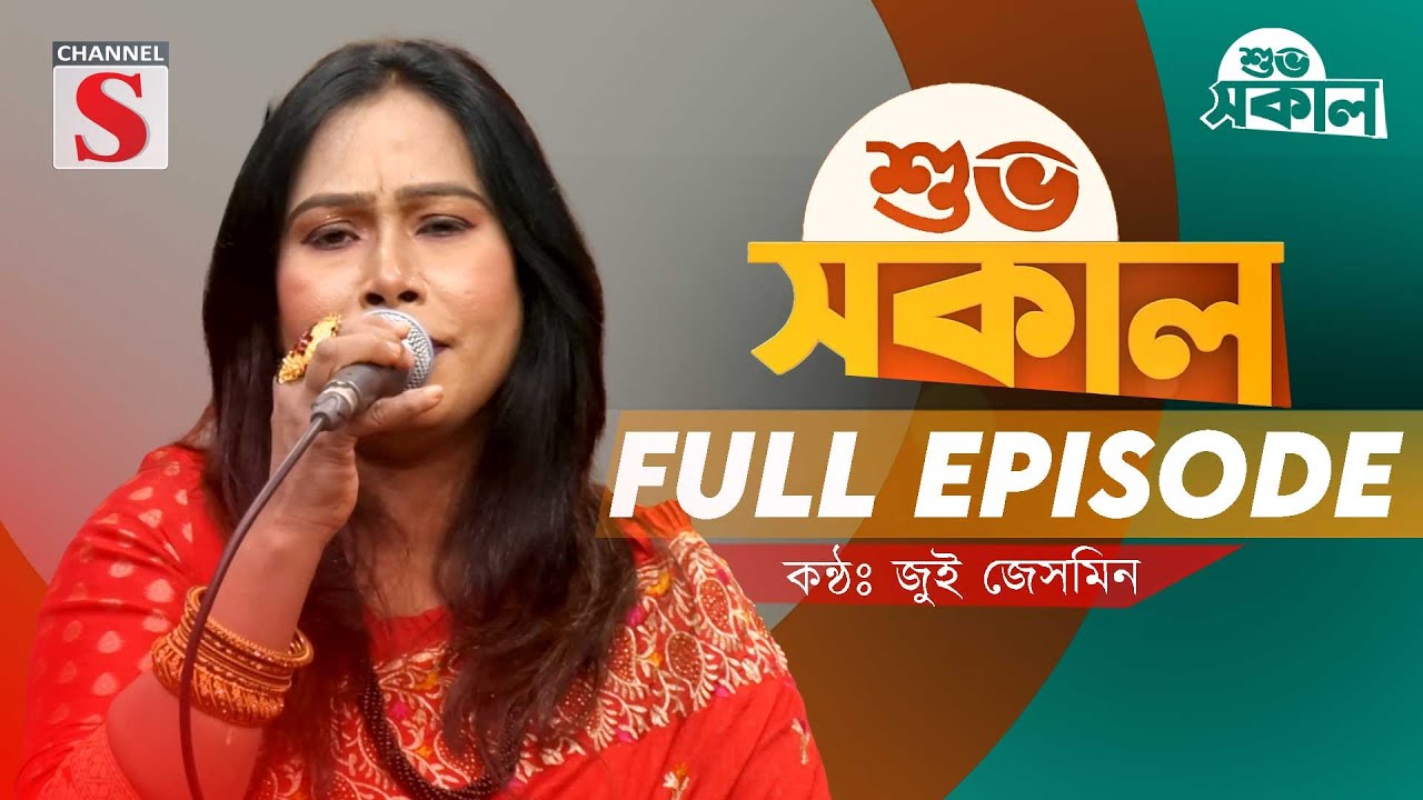 Channel S Shuvo Sokal | চ্যানেল এস শুভ সকাল | Full Episode | Jui Jesmin | Folk Song | Baul Song