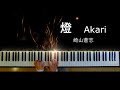 燈 Akari 崎山蒼志 Piano Cover 歌詞付 呪術廻戦 第2期 ED 
